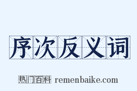 序次反义词是什么意思的图片